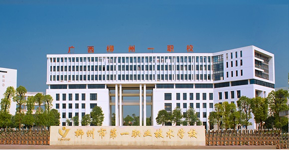 柳州第一职业技术学校